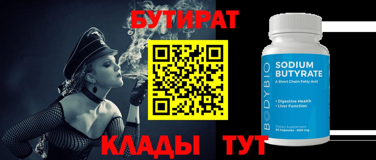Бутират BDO Нижний Тагил